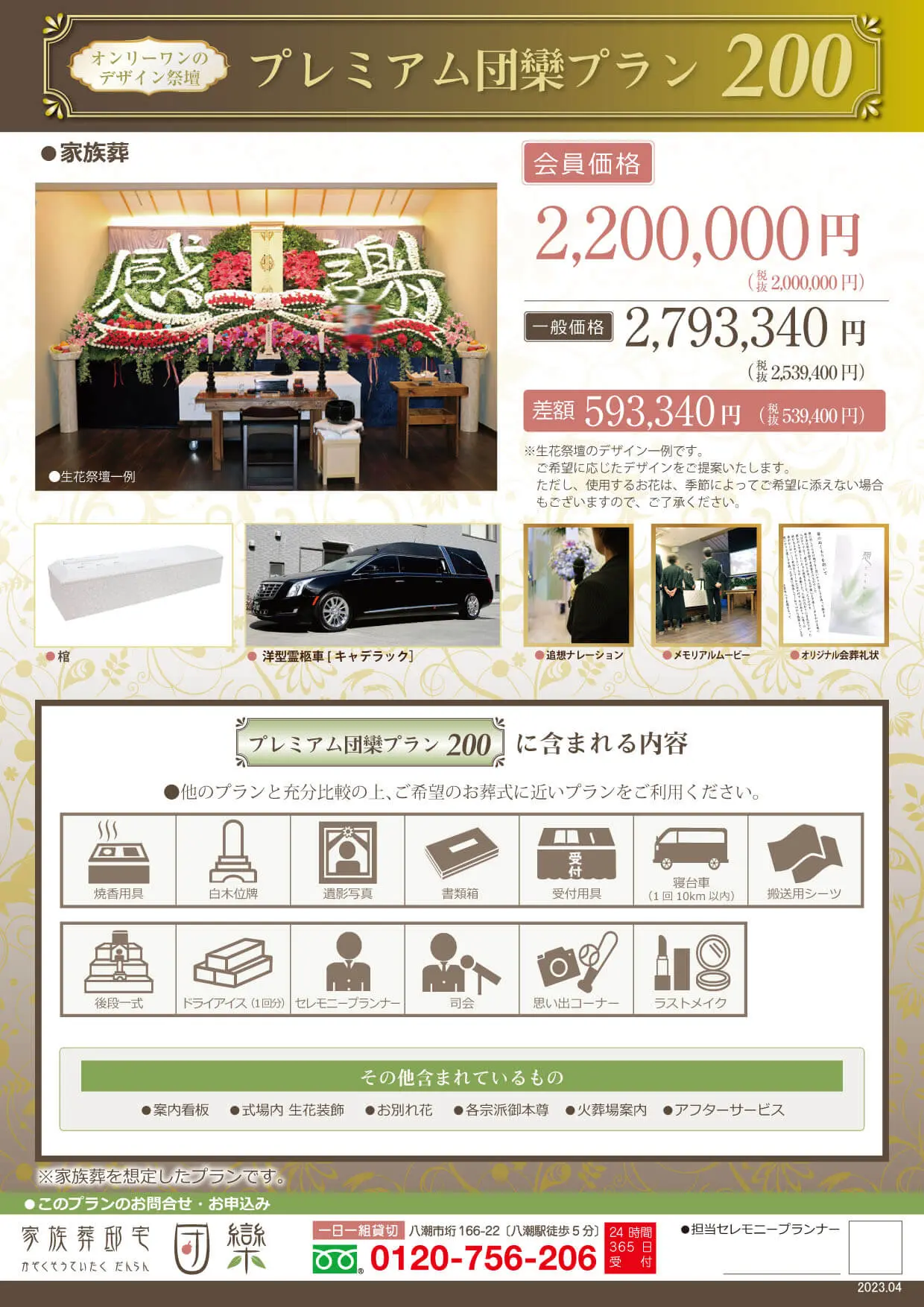 ご葬儀費用 - 八潮市 お葬式なら地元の葬儀社 家族葬邸宅だんらん