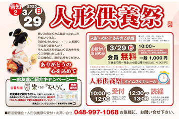 家族葬邸宅団欒3月イベント 人形供養祭