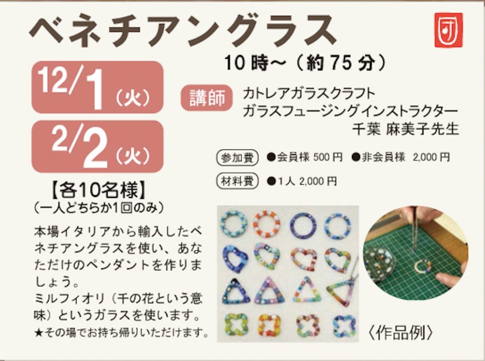ベネチアングラスアクセサリー作り